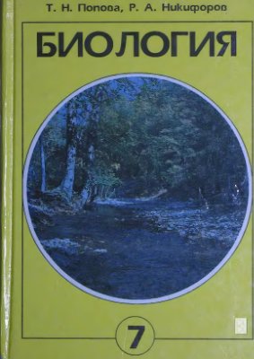 Биология. 7 класс