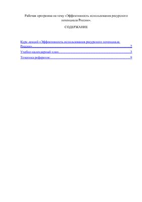 Рабочая программа - Эффективность использования ресурсного потенциала России