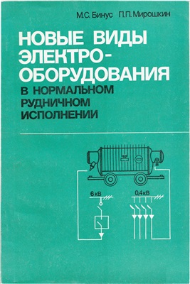 Новые виды электрооборудования в нормальном рудничном исполнении