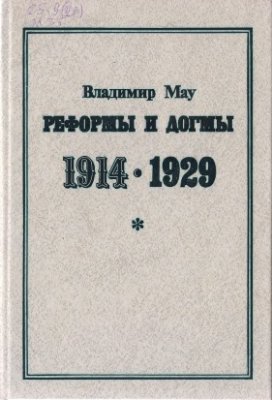 Реформы и догмы. 1914-1929. Очерки истории становления хозяйственной системы советского тоталитаризма