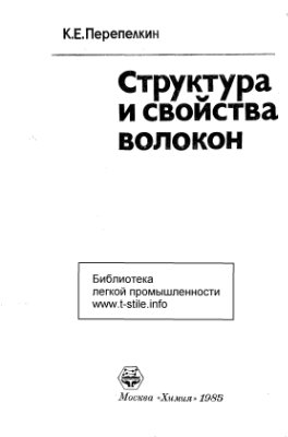 Структура и свойства волокон