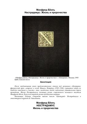 Нострадамус. Жизнь и пророчества