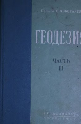Геодезия. Часть вторая