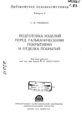 Подготовка изделий перед гальваническими покрытиями и отделка покрытий