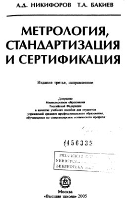 Метрология, стандартизация и сертификация