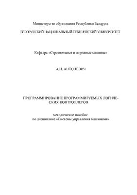 Программирование программируемых логических контроллеров: методическое пособие по дисциплине Системы управления машинами