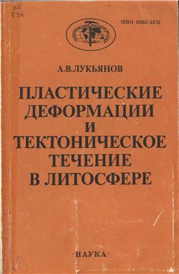 Пластические деформации и тектоническое течение в литосфере