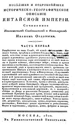 Новейшее и подробнейшее историческо-географическое описание Китайской империи