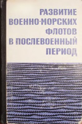 Развитие военно-морских флотов в послевоенный период
