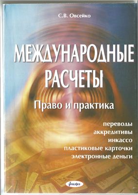 Международные расчеты: право и практика