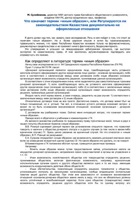 Что означает термин иным образом, или регулируются ли законодательством Казахстана документально не оформленные отношения