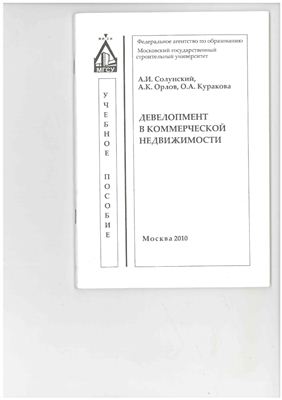 Девелопмент в коммерческой недвижимости