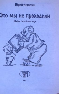 Это мы не проходили. Школа затейных наук