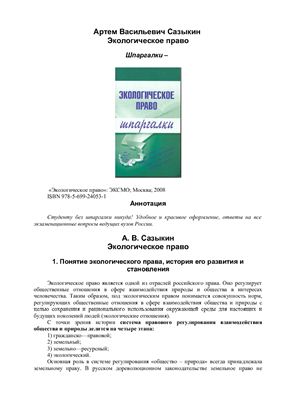 Экологическое право. Шпаргалки