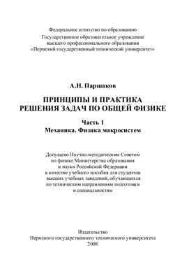 Принципы и практика решения задач по общей физике. Часть 1: Механика. Физика макросистем