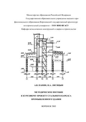 Методическое пособие к курсовому проекту стального каркаса промышленного здания