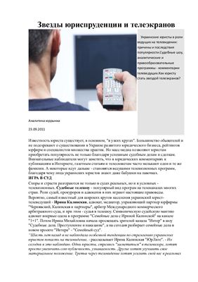 Звезды юриспруденции и телеэкранов