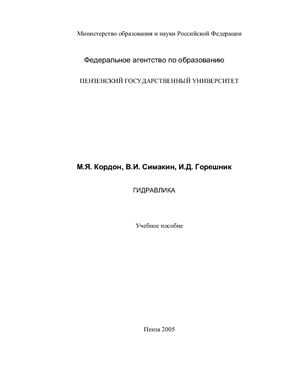 Гидравлика