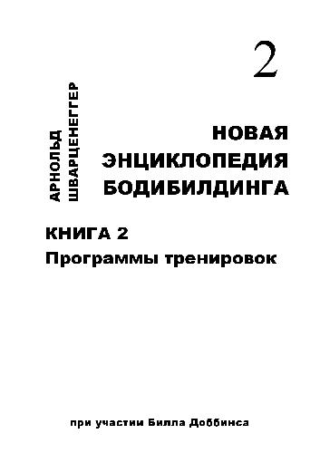 Новая энциклопедия бодибилдинга
