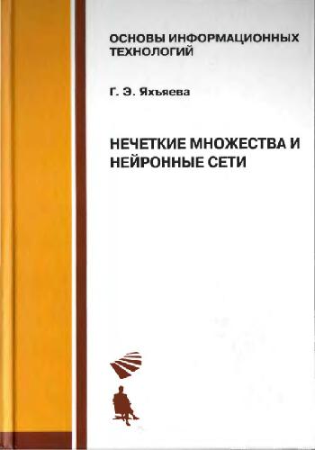 Нечеткие множества и нейронные сети: учеб. пособие