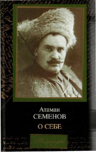 О себе : Воспоминания, мысли и выводы [Атаман Семенов]
