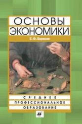 Основы экономики