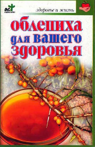 Облепиха для вашего здоровья