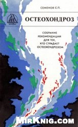 Остеохондроз