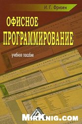 Офисное программирование: учебное пособие