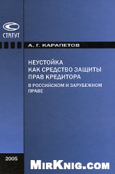 Неустойка как средство защиты прав кредитора в российском и зарубежном праве