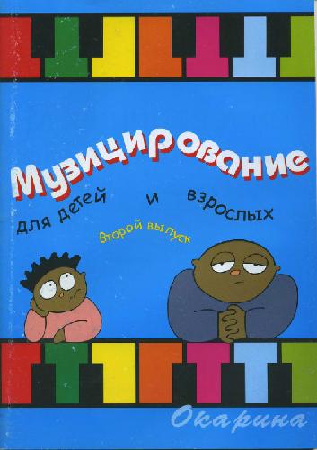 Ноты для фортепиано. Музицирование для детей и взрослых выпуск 2