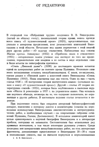 О языке художественной прозы. Избранные труды.