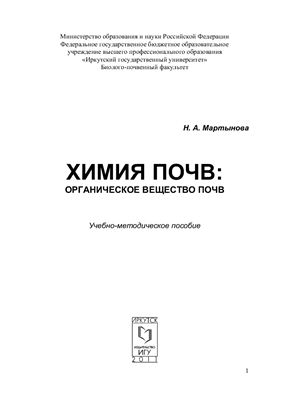 Химия почв: органическое вещество почв