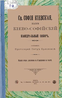 Св. София Киевская, ныне Киево-Софийский кафедральный собор