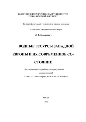 Водные ресурсы Западной Европы и их современное состояние