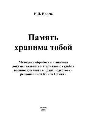 Память хранима тобой