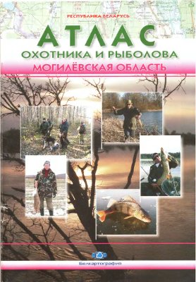 Атлас охотника и рыболова. Могилёвская область