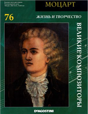 Моцарт