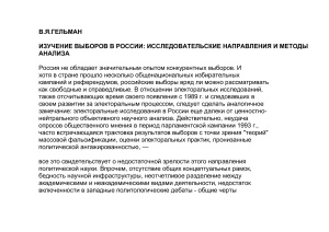 Изучение выборов в России: Исследовательские направления и методы анализа