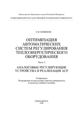 Оптимизация АСР теплоэнергетического оборудования Часть 2. Аналоговые регулирующие устройства и реализация АСР