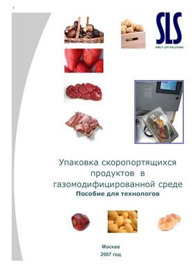 Упаковка скоропортящихся продуктов в газомодифицированной среде. Пособие для технологов