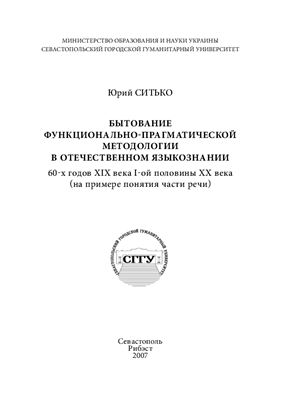 Бытование функционально-прагматической методологии в отечественном языкознании 60-х годов XIX века I половины XX века (на примере понятия части речи)