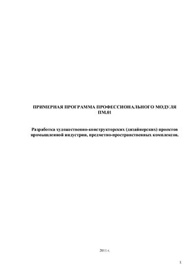 Примерная программа профессионального модуля - Разработка художественно-конструкторских (дизайнерских) проектов промышленной индустрии, предметно-пространственных комплексов