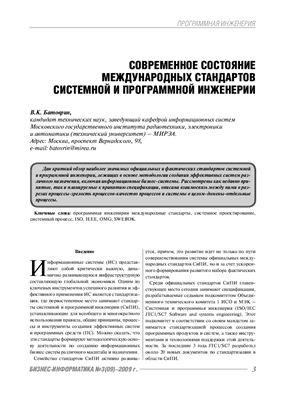 Современное состояние международных стандартов системной и программной инженерии