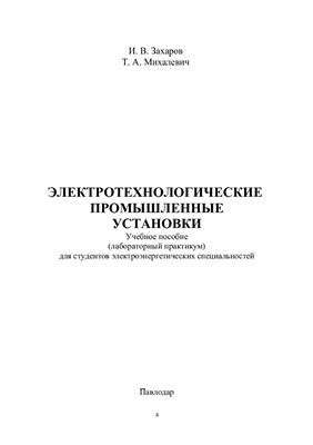 Электротехнологические промышленные установки
