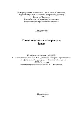 Планетофизические перемены Земли
