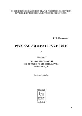 Русская литература Сибири. Часть 2