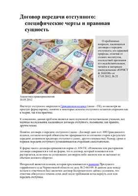 Договор передачи отступного: специфические черты и правовая сущность