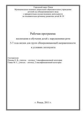 Рабочая программа воспитания и обучения детей с нарушениями речи 5-7 года жизни для групп общеразвивающей направленности в условиях логопункта