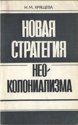 Новая стратегия неоколониализма